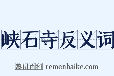 峡石寺反义词是什么意思的图片